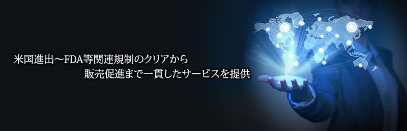 海外進出～拠点マネジメントまで一貫したサービスを提供